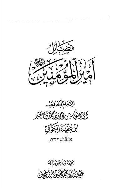 كتاب فضائل أمير المؤمنين